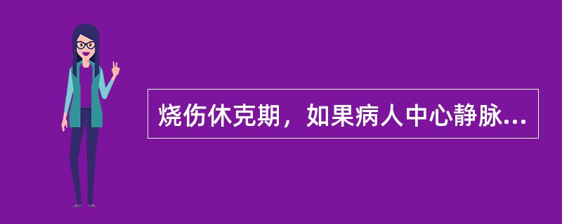 烧伤休克期，如果病人中心静脉压很高，尿量很少，应多补充（　　）。