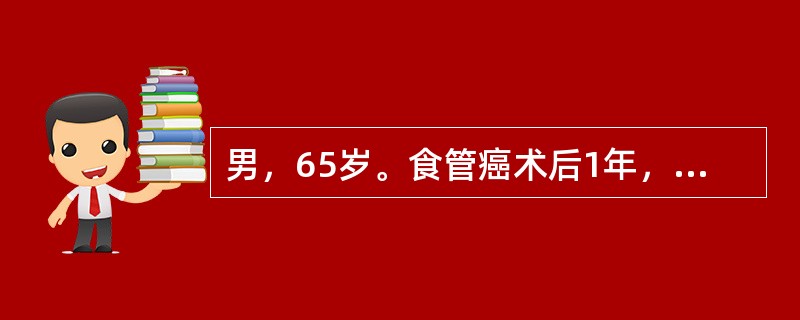 男，65岁。食管癌术后1年，近来出现消瘦，进食困难，四肢软弱无力，恶心，腹胀，来院检查。应采取下列哪项治疗措施？（　　）