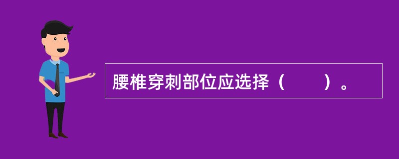 腰椎穿刺部位应选择（　　）。