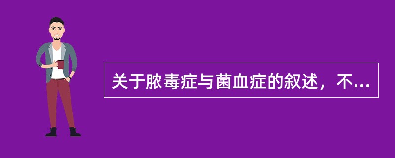 关于脓毒症与菌血症的叙述，不正确的是（　　）。