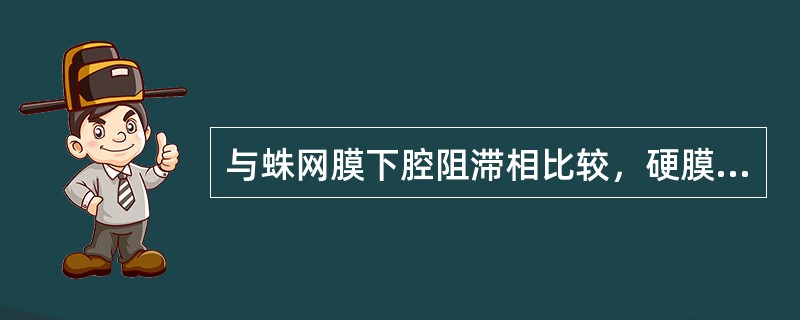 与蛛网膜下腔阻滞相比较，硬膜外腔阻滞的主要优点是（　　）。