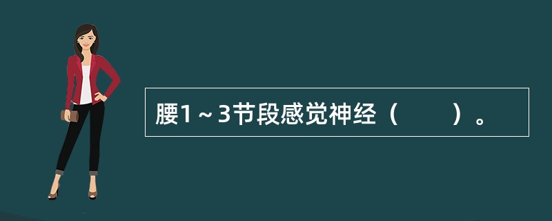 腰1～3节段感觉神经（　　）。