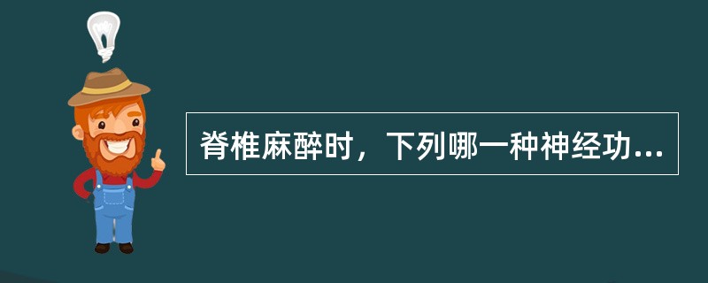 脊椎麻醉时，下列哪一种神经功能最先被阻断？（　　）