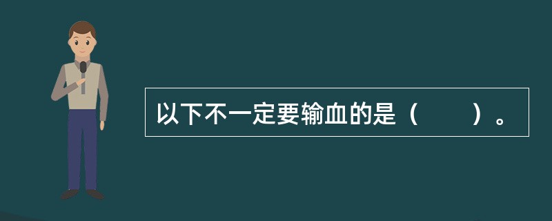 以下不一定要输血的是（　　）。