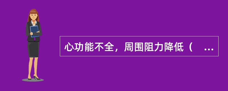 心功能不全，周围阻力降低（　　）。