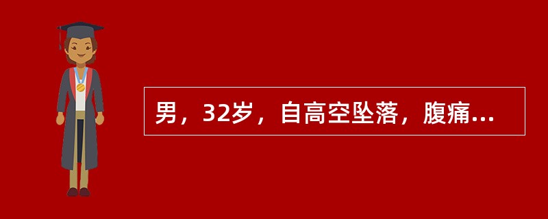 男，32岁，自高空坠落，腹痛腹胀1小时。查体：血压60/40mmHg，脉率130次/分，腹腔穿刺液呈血性，应（　　）。