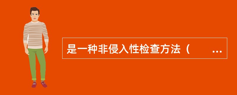 是一种非侵入性检查方法（　　）。