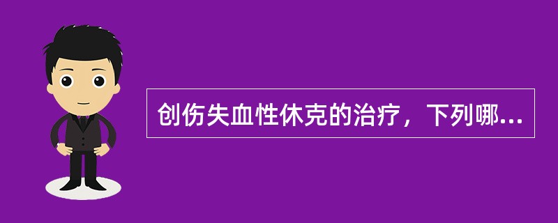 创伤失血性休克的治疗，下列哪项不恰当？（　　）