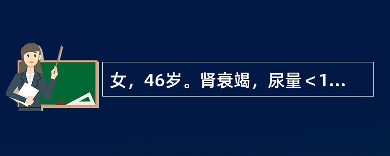 女，46岁。肾衰竭，尿量＜1OOmL/24h。急查血尿素氮＞25mmol/L，血肌酐＞442μmol/L，血清钾＞6.5mmol/L，经一般处理不见改善，以下治疗措施最有效的是（　　）。