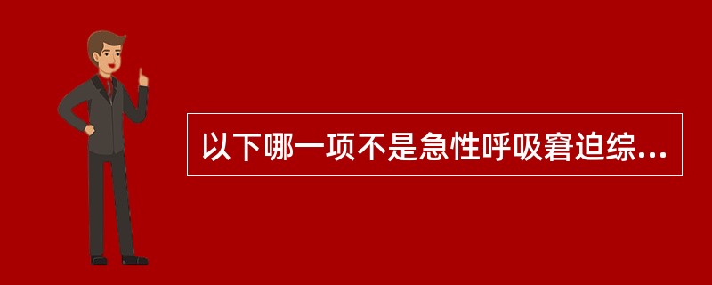 以下哪一项不是急性呼吸窘迫综合征初期的典型临床表现？（　　）