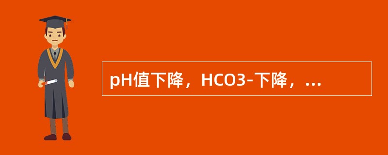 pH值下降，HCO3-下降，PaCO2正常（　　）。