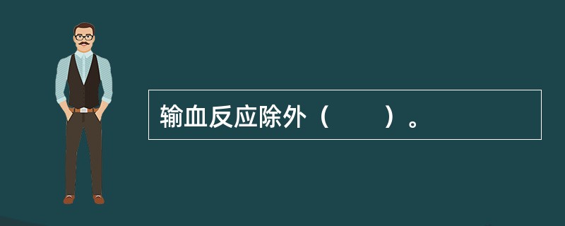 输血反应除外（　　）。