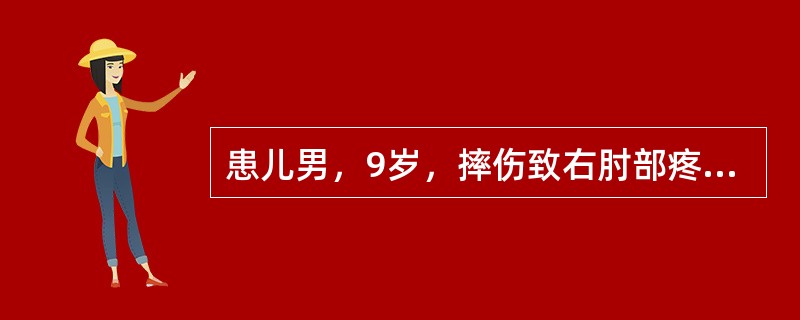 患儿男，9岁，摔伤致右肘部疼痛、肿胀、活动障碍2小时，查体：右肘关节肿胀明显，局部压痛、活动明显受限。该患者应该首先考虑体格检查是