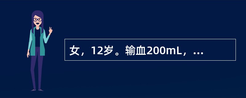 女，12岁。输血200mL，快输注完时出现寒战，高热，皮肤潮红，头痛，血压变化不明显，此时应考虑为（　　）。