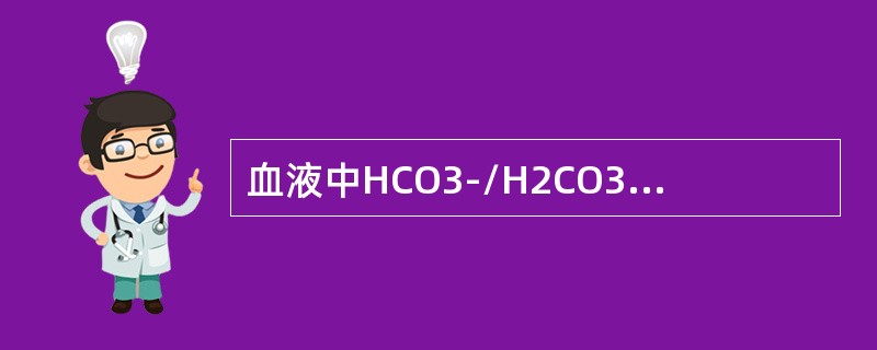 血液中HCO3-/H2CO3缓冲系统的正常比值为（　　）。