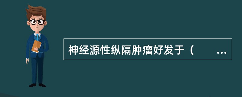 神经源性纵隔肿瘤好发于（　　）。