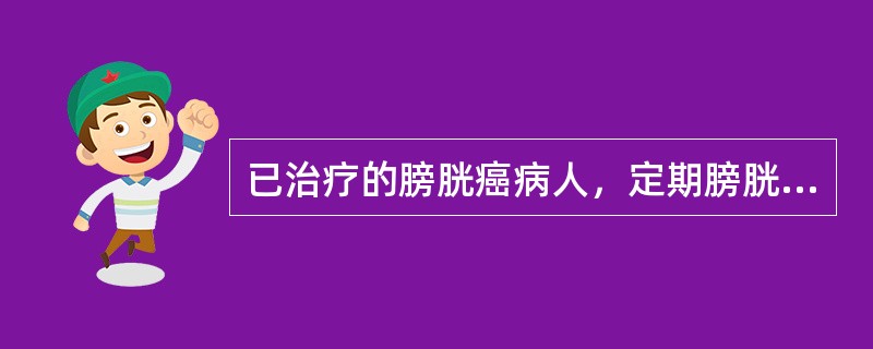 已治疗的膀胱癌病人，定期膀胱镜检查的时间是（　　）。