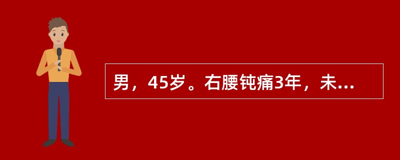 男，45岁。右腰钝痛3年，未经诊治，2周前B超可见右肾区有鹿角形结石，面积在400mm2，有轻度积水，肾图提示右肾轻度受损，IVU左肾正常，双输尿管正常，最好采取的治疗方法是（　　）。