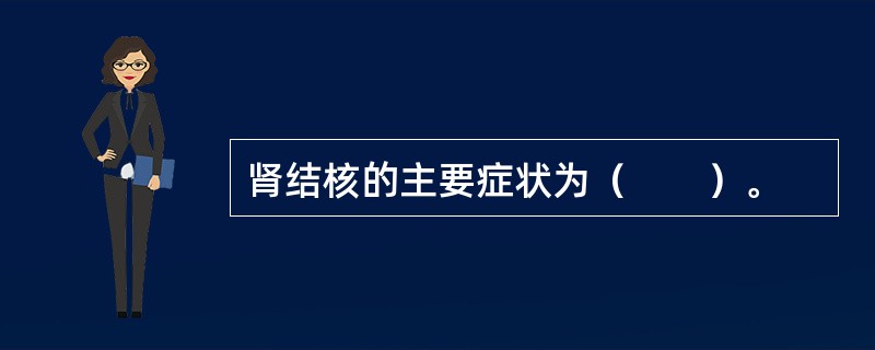 肾结核的主要症状为（　　）。