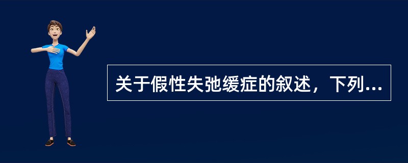 关于假性失弛缓症的叙述，下列哪项不恰当？（　　）