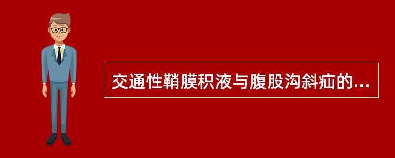 交通性鞘膜积液与腹股沟斜疝的主要鉴别是（　　）。