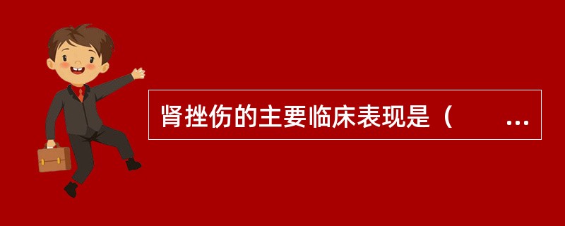 肾挫伤的主要临床表现是（　　）。