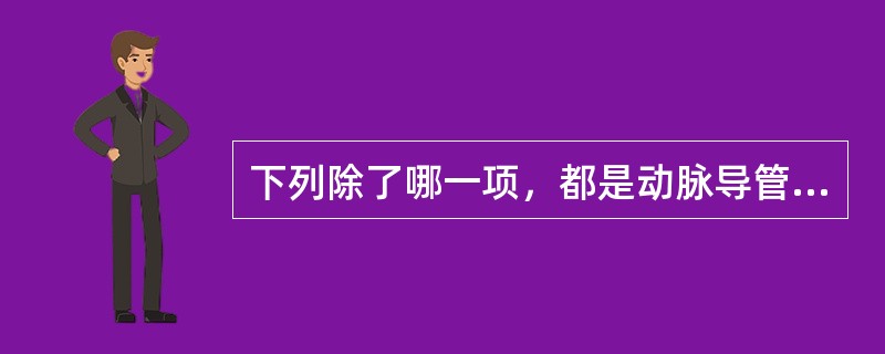 下列除了哪一项，都是动脉导管未闭患者的常见体征？（　　）