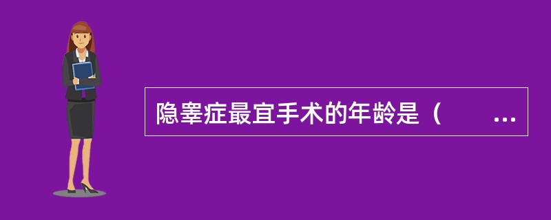 隐睾症最宜手术的年龄是（　　）。