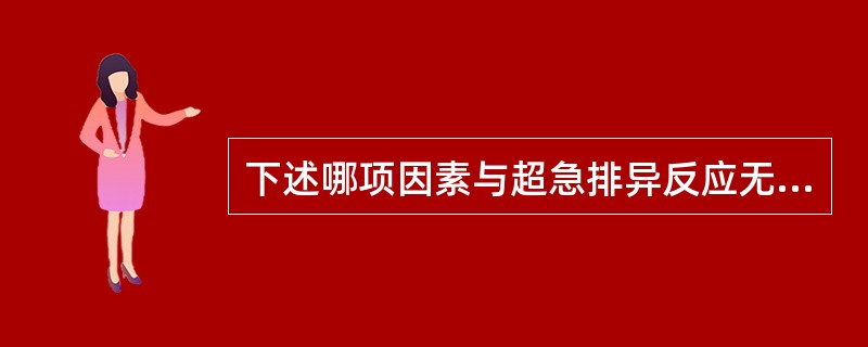 下述哪项因素与超急排异反应无关？（　　）。