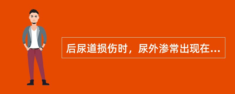 后尿道损伤时，尿外渗常出现在（　　）。