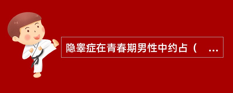 隐睾症在青春期男性中约占（　　）。