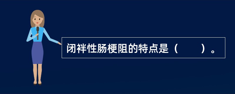 闭袢性肠梗阻的特点是（　　）。