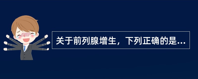 关于前列腺增生，下列正确的是（　　）。