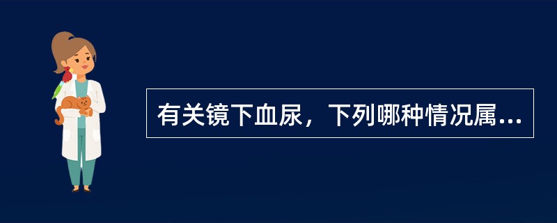 有关镜下血尿，下列哪种情况属病态（400倍显微镜下）？（　　）