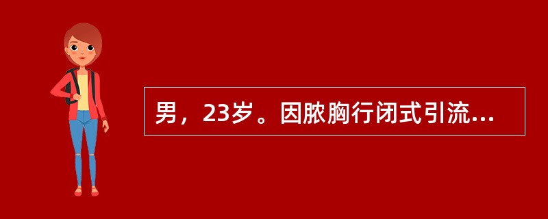 男，23岁。因脓胸行闭式引流术后已3个月，现每日引流液量约10mL，脓腔约20mL，患者一般情况尚好，下一步治疗宜选择（　　）。