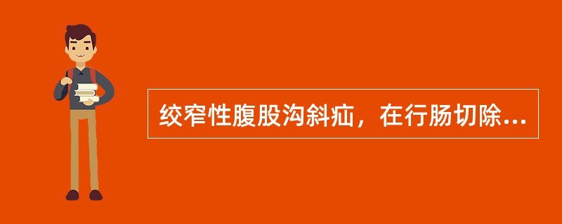 绞窄性腹股沟斜疝，在行肠切除、吻合术后应做（　　）。