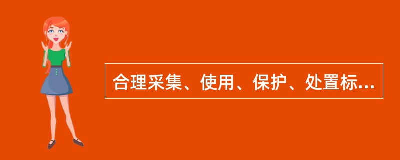 合理采集、使用、保护、处置标本，不违规（　　）标本，谋取不正当利益。