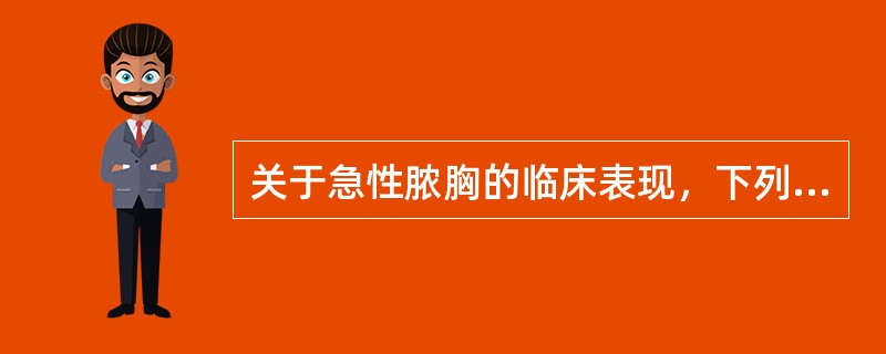 关于急性脓胸的临床表现，下列哪项是不正确的？（　　）