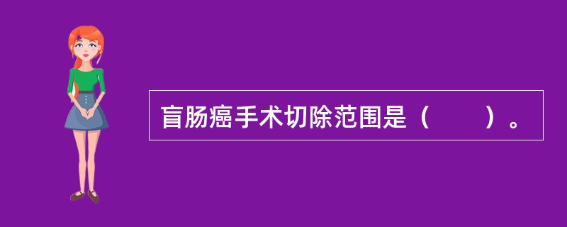 盲肠癌手术切除范围是（　　）。