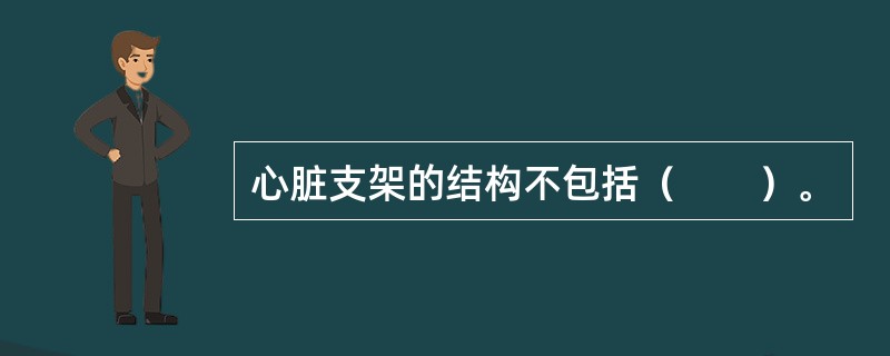 心脏支架的结构不包括（　　）。