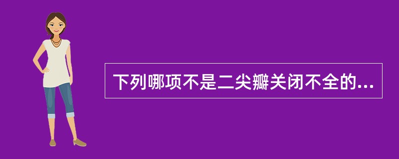 下列哪项不是二尖瓣关闭不全的原因？（　　）