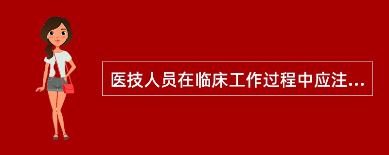 医技人员在临床工作过程中应注意的事项不包括（　　）。