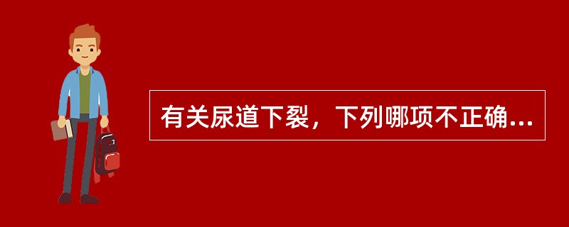 有关尿道下裂，下列哪项不正确？（　　）