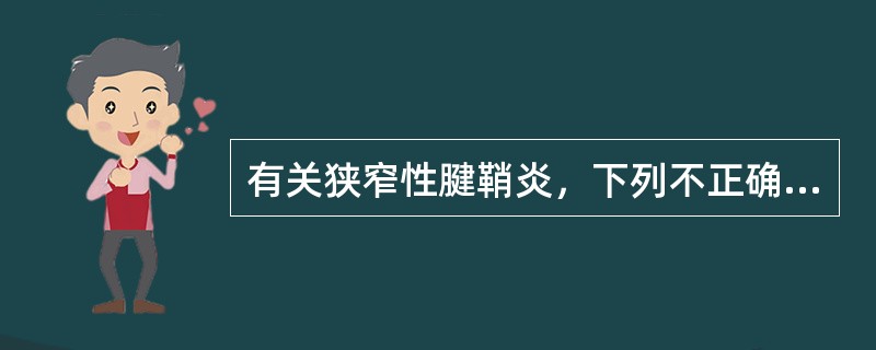 有关狭窄性腱鞘炎，下列不正确的是（　　）。