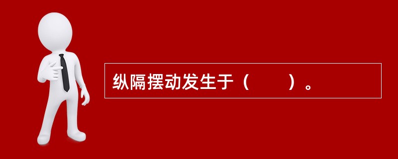 纵隔摆动发生于（　　）。