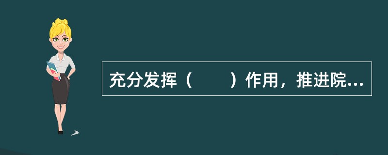 充分发挥（　　）作用，推进院务公开，尊重员工民主权利。