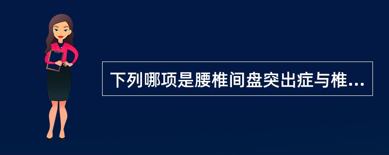 下列哪项是腰椎间盘突出症与椎管内肿瘤最有鉴别意义的辅助检查？（　　）