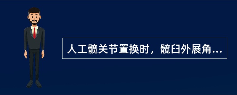 人工髋关节置换时，髋臼外展角应为（　　）。