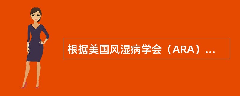 根据美国风湿病学会（ARA）1987年类风湿关节炎的诊断标准，确诊类风湿关节炎至少需要几项？（　　）