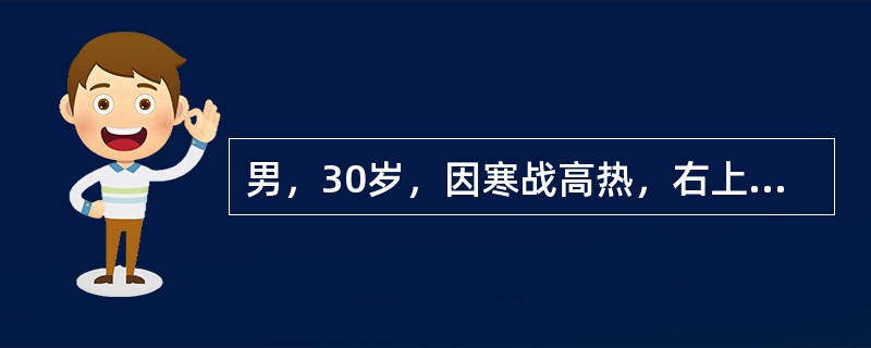 男，30岁，因寒战高热，右上腹胀痛20天入院。查体：体温39℃，消耗病容，右季肋区叩痛，右肋缘下3cm可触及肝下缘，触痛。化验检查Hb80g/L，WBC10.6×109/L，中性粒细胞92％。B超检查